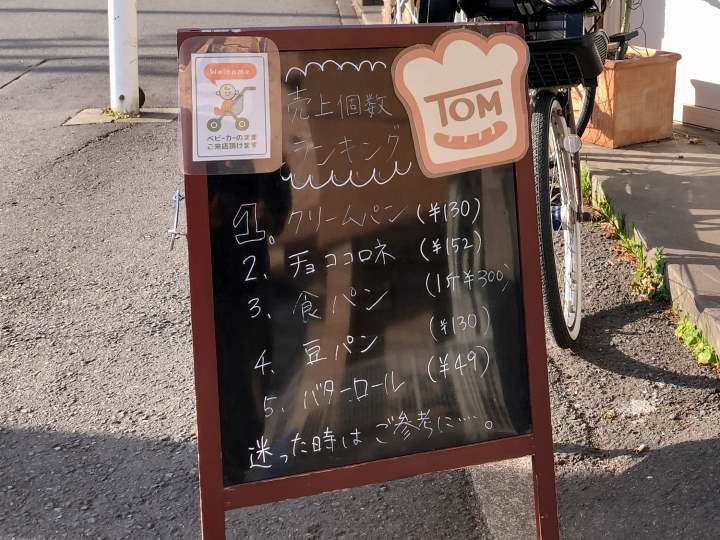 高津駅 ベーカリートム 完売の多い 人気のパン屋さん 溝の口ブログ