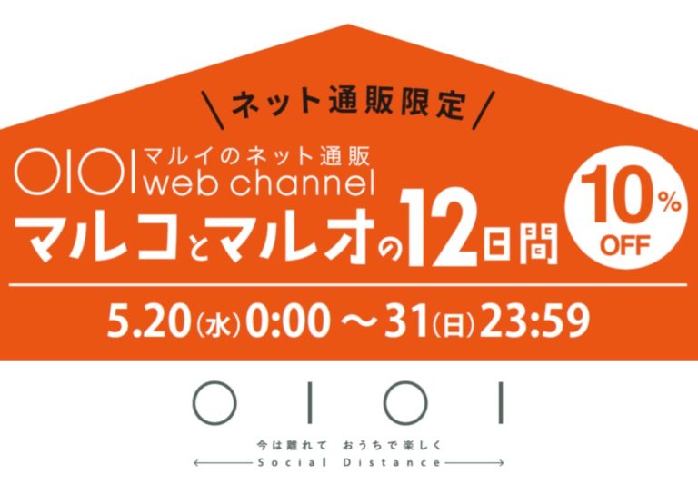 マルイで「マルコとマルオの12日間」が5月20日から開催！（2020年5月）ただし・・。 溝の口ブログ