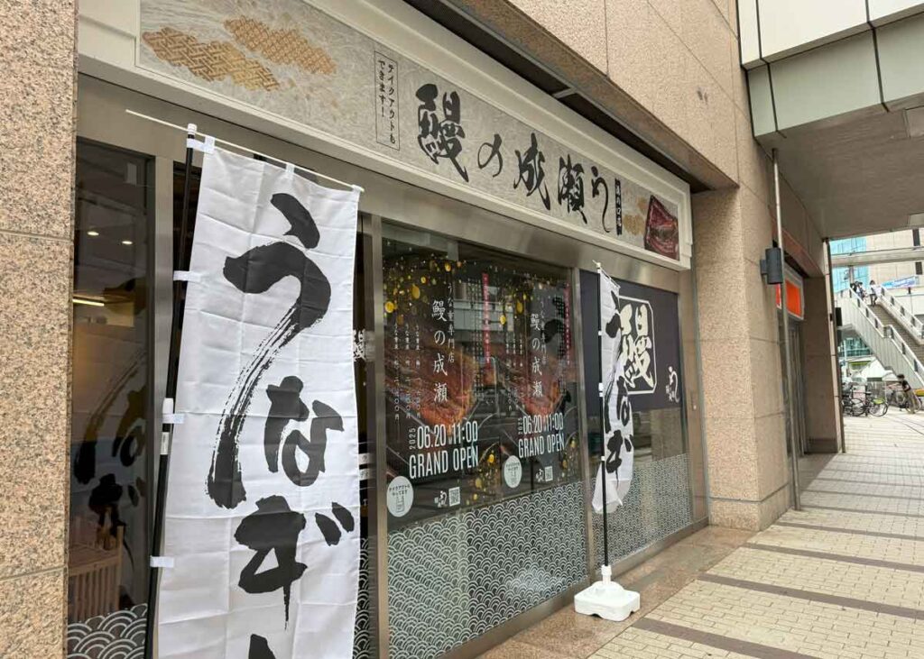 うなぎの成瀬 溝口
