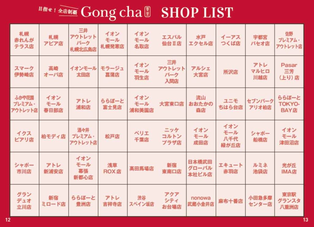 「目指せ！全国制覇　Gong cha SHOP LIST」