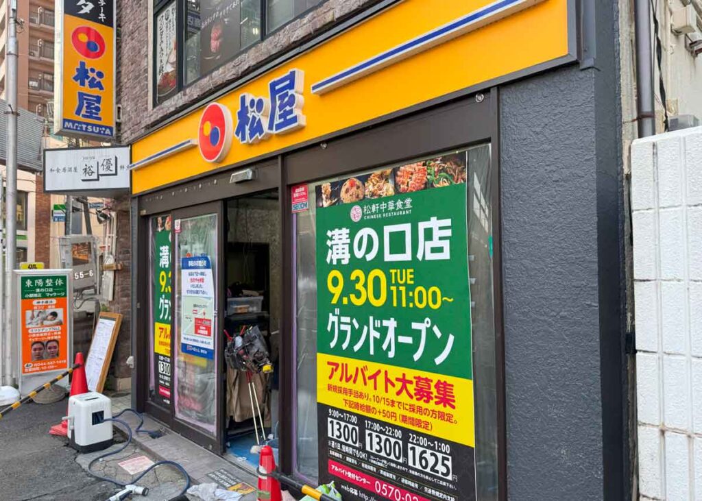 松軒中華食堂 溝の口店オープンの案内。9月30日にオープンする。