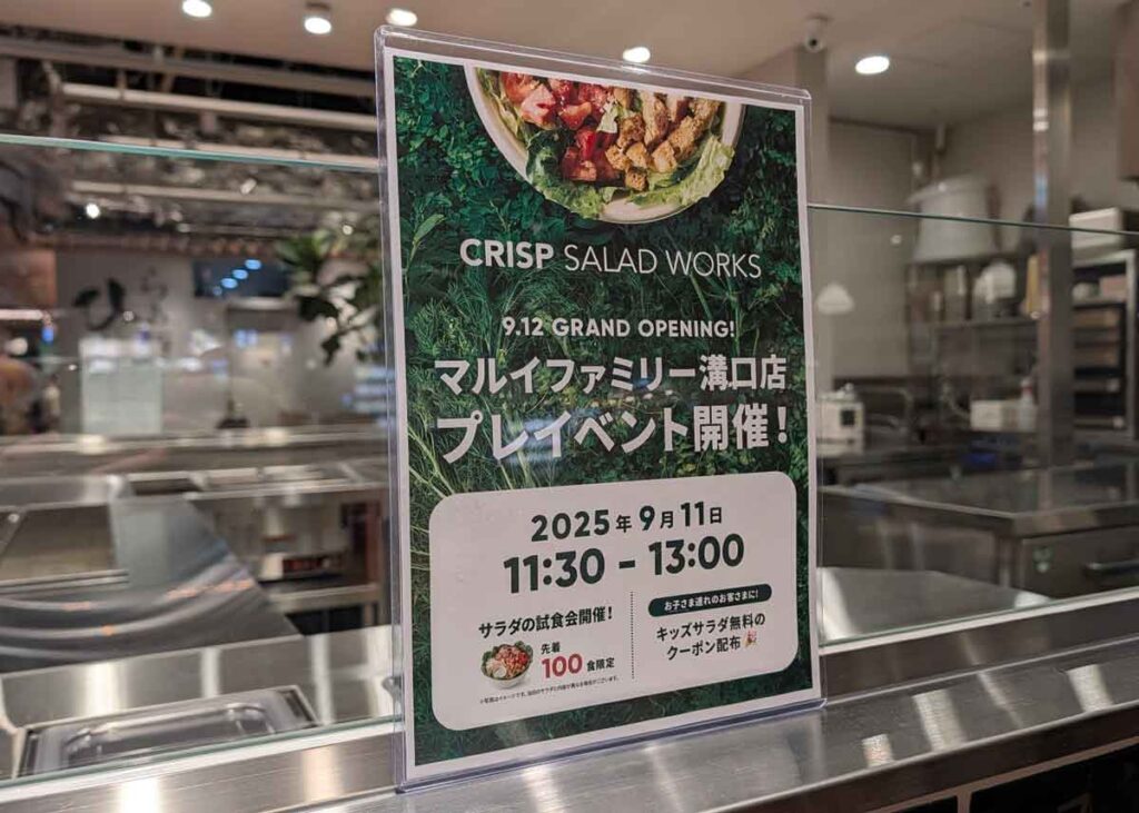 クリスプサラダワークス「マルイファミリー溝口店」サラダの試食会の案内
