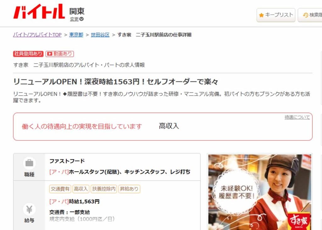リニューアルオープンと書かれた「すき家 二子玉川駅前店」の求人情報