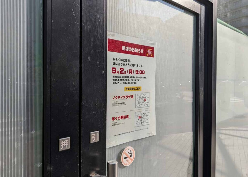 店頭に貼られている2024年9月2日9:00閉店となったお知らせ