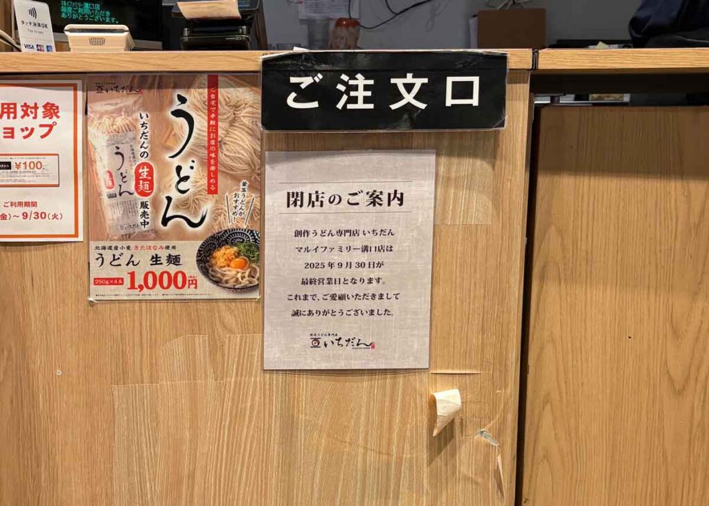 創作うどん専門店 いちだん マルイファミリー溝口店の閉店告知