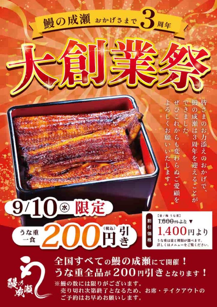 鰻の成瀬 大創業祭チラシ