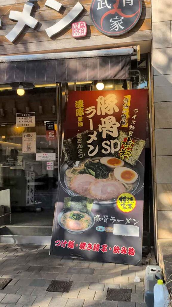 武骨家の店舗前。以前はラーメンの価格が提示されていたが今は消されている