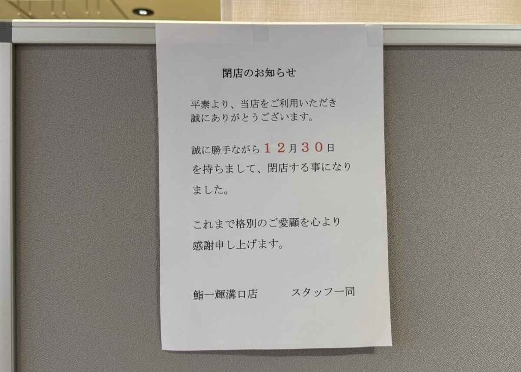 「鮨一輝 溝口店」が12月30日での閉店することを知らせる告知
