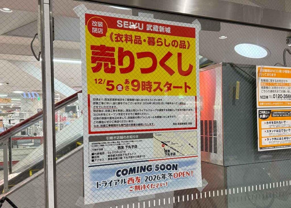 西友武蔵新城店店舗の改装閉店売りつくしセール、トライアル西友オープン予告のポスター