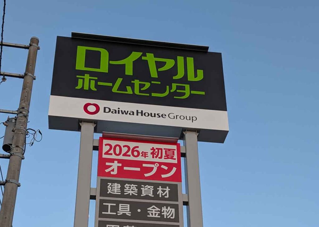 『ロイヤルホームセンター246溝口』の看板に書かれたオープン時期