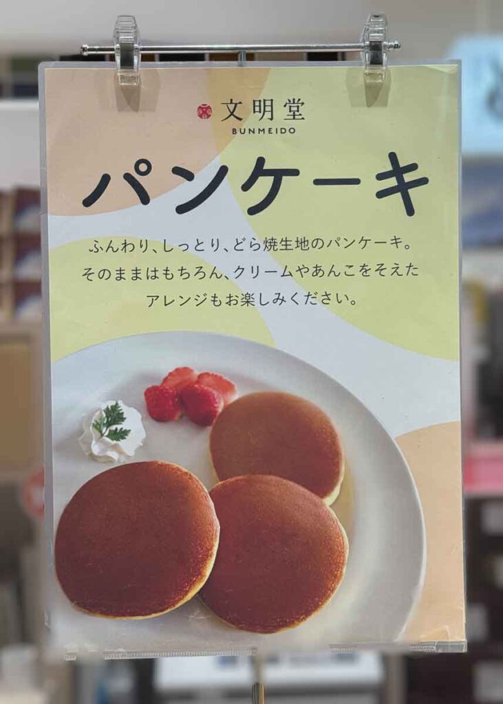 文明堂の店舗で売られるパンケーキのポスター
