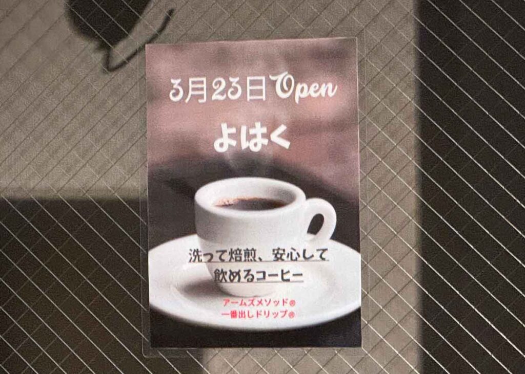 貼られていたオープン告知。3/23のオープンでお店の名前は「よはく」と思われます