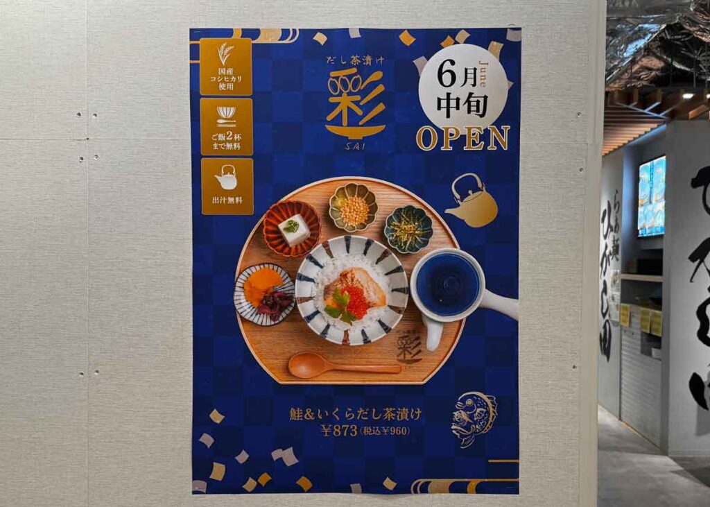 だし茶漬け 彩 のオープン告知