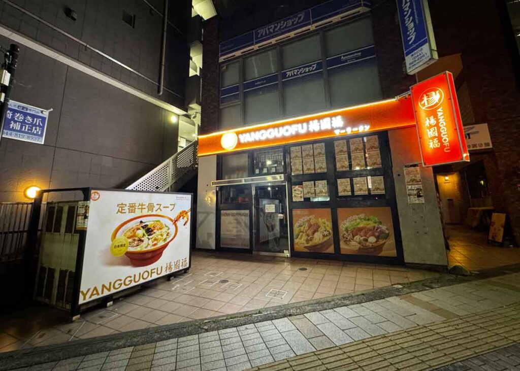 オープン間近の「楊国福 麻辣湯 溝の口店」外観