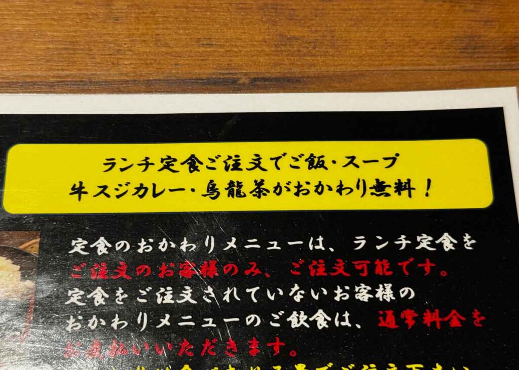 ランチメニューにはご飯・スープ・牛すじカレー・ウーロン茶がおかわり無料と書かれている