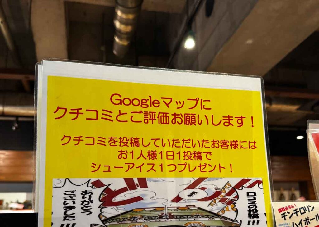Googleマップクチコミ投稿でシューアイスプレゼントの掲示